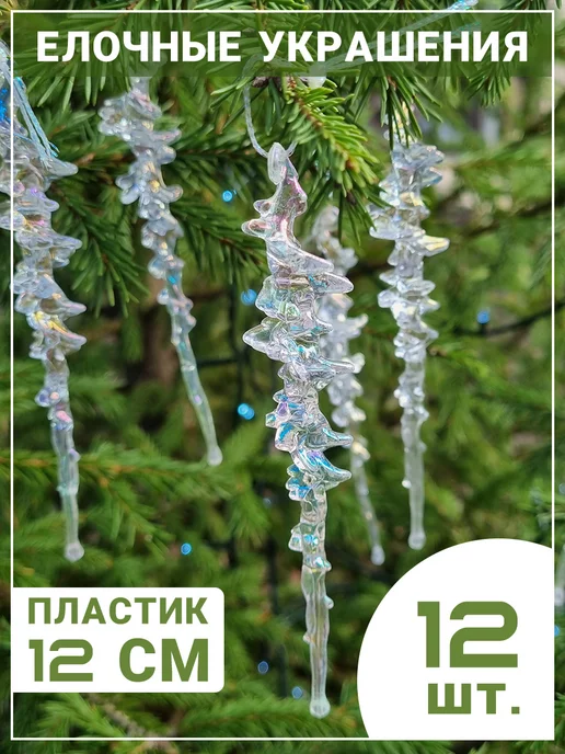 Фото товара 25870, сосульки новогодние на елку 12 штук