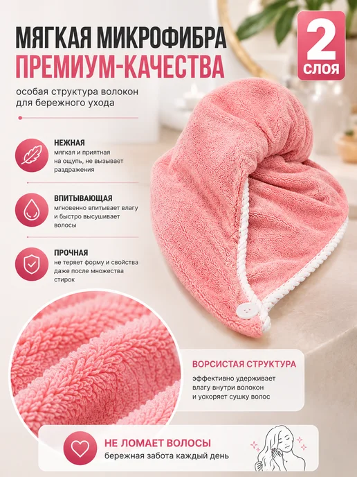 Фото товара 25802, двухслойная чалма для сушки волос, полотенце для волос